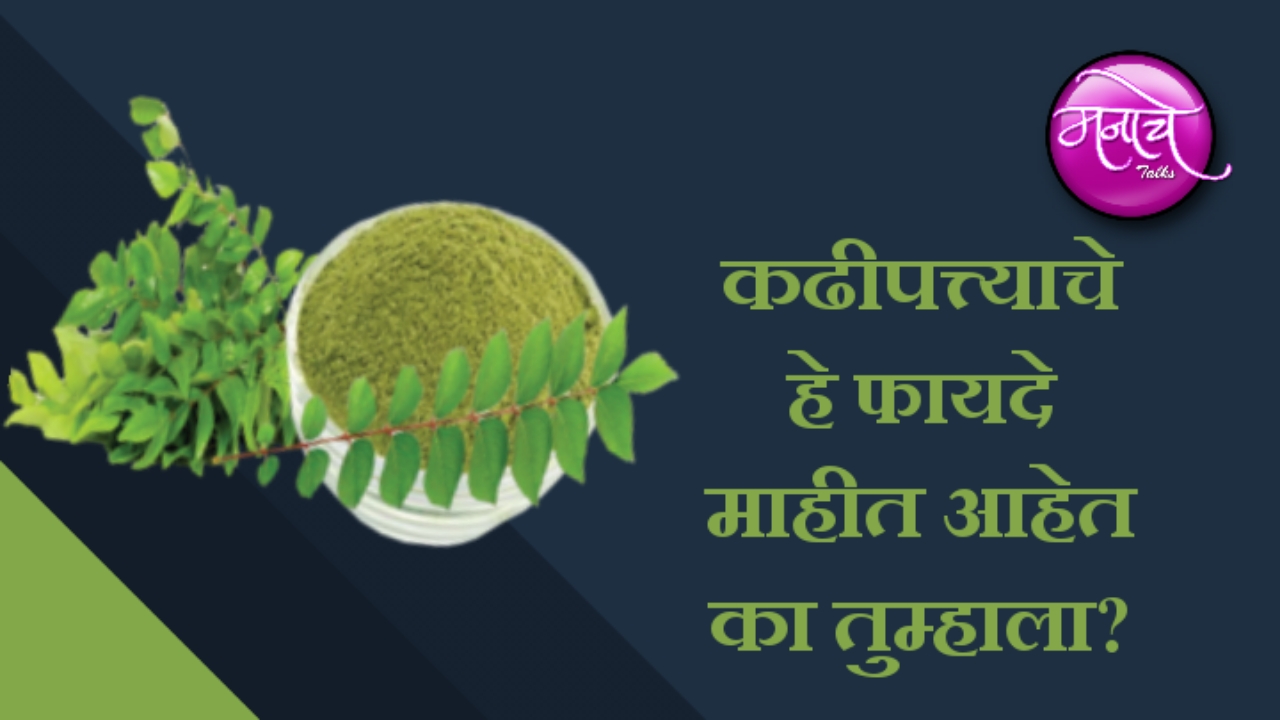 कढीपत्त्याचे फायदे Benefits of curry leaves