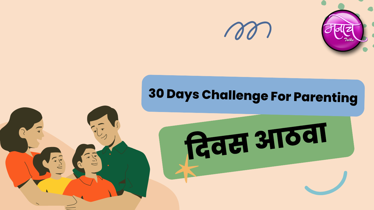 #30DaysChallenge for #HappyParenting दिवस आठवा