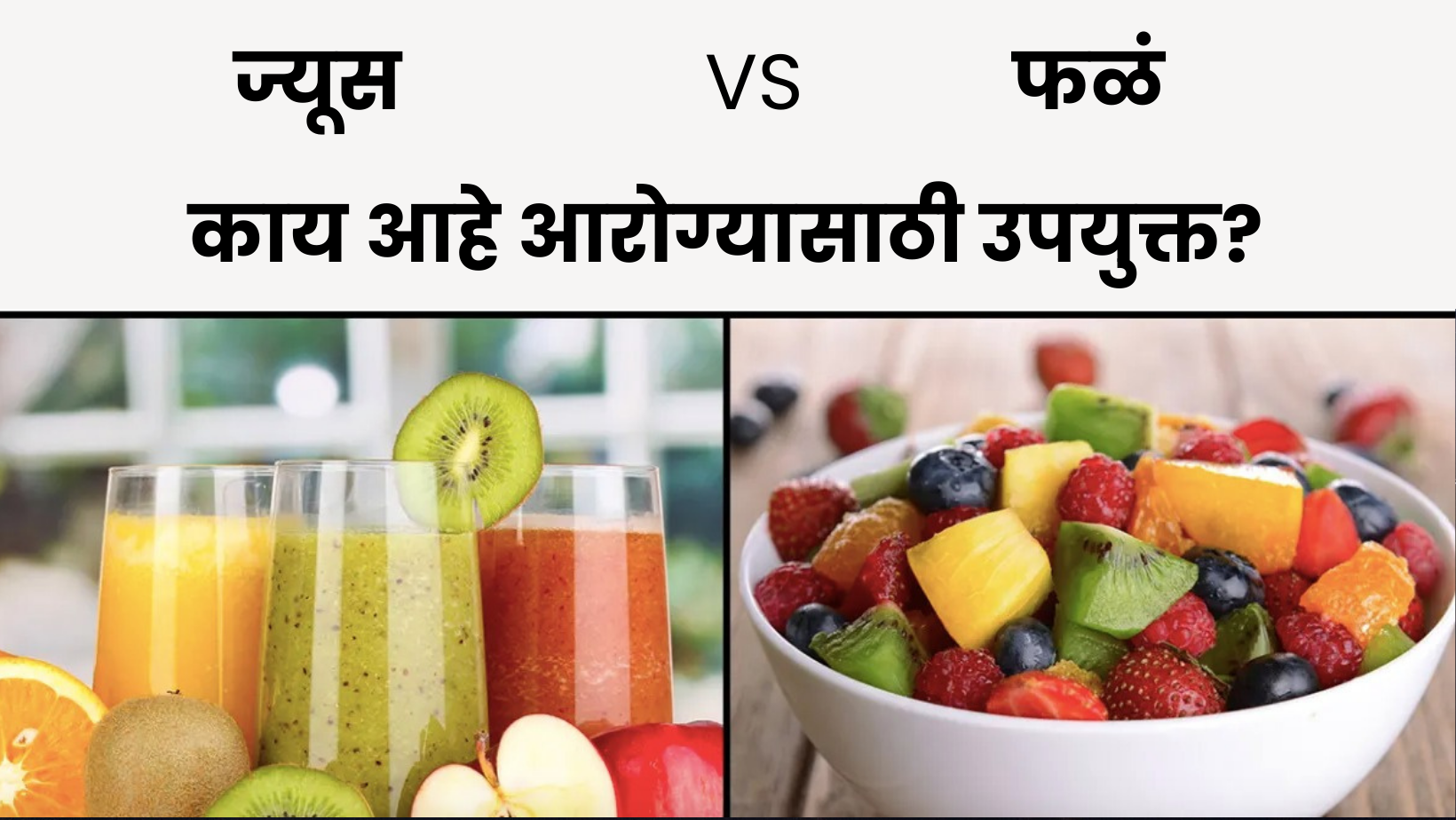 फळ खाणे आरोग्यासाठी उत्तम का आहे | फळांचा ज्यूस |